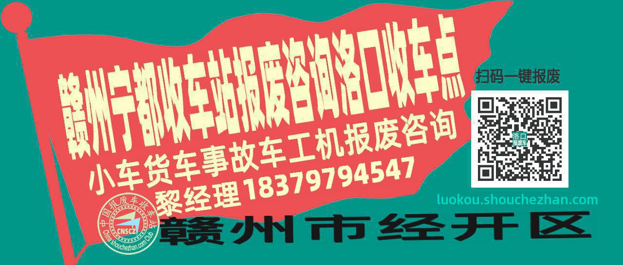 赣州宁都收车站报废咨询洛口收车点